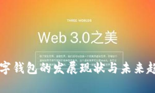 兰州数字钱包的发展现状与未来趋势分析
