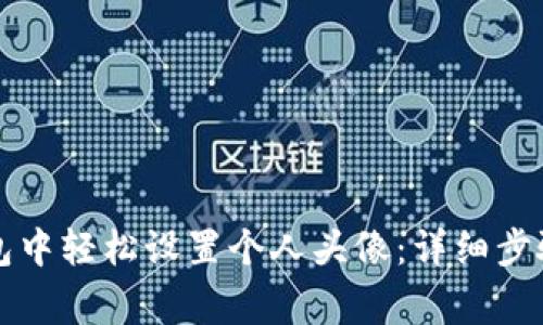 如何在TP钱包中轻松设置个人头像：详细步骤与注意事项