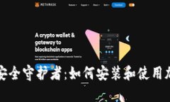 加密数字资产的安全守护者：如何安装和使用加
