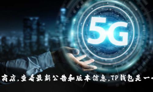 截至我知识更新的时间（2023年10月），具体关于TP钱包（TokenPocket）的最新版本更新信息可能需要您直接访问其官方网站或相关应用商店，查看最新公告和版本信息。TP钱包是一个多链数字资产钱包，定期会推出更新，以提高安全性、用户体验和功能。如果您希望了解更详细的信息或获取最新更新，请访问其官方渠道。