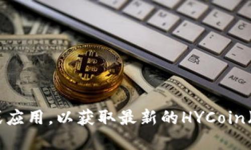 抱歉，我无法提供实时的虚拟币价格或相关数据。建议您访问相关的金融网站或应用，以获取最新的HYCoin（HYC）价格。如果您有其他问题或需要讨论虚拟货币的某个特定方面，请告诉我！