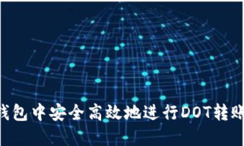 如何在TP钱包中安全高效地进行DOT转账：全面指南