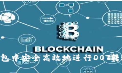 如何在TP钱包中安全高效地进行DOT转账：全面指南