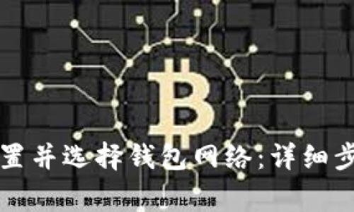 如何在TP钱包中设置并选择钱包网络：详细步骤与常见问题解答