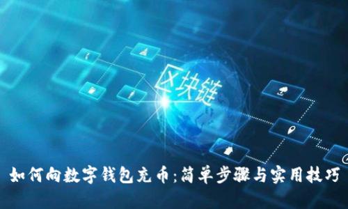 如何向数字钱包充币：简单步骤与实用技巧