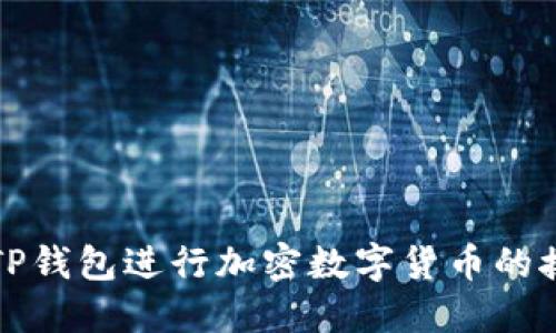如何使用TP钱包进行加密数字货币的接收与管理