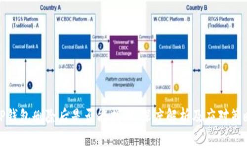 TP钱包删除后是否能找回：深度解析及应对策略
