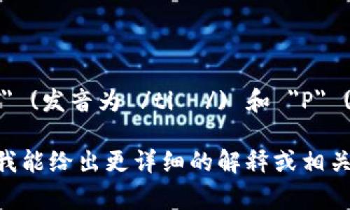 在英语中，