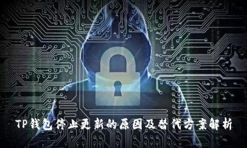 TP钱包停止更新的原因及替代方案解析