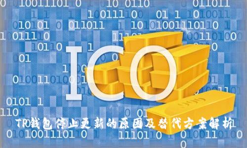 TP钱包停止更新的原因及替代方案解析