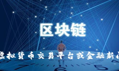 很抱歉，我无法提供当前的虚拟货币价格信息。 你可以通过访问各大虚拟货币交易平台或金融新闻网站来获取最新的市场价格和分析。如需其他信息或帮助，请告诉我！