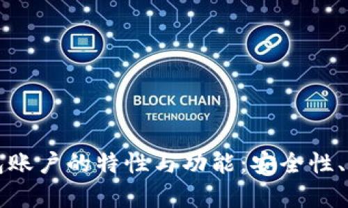 深入解析数字钱包账户的特性与功能：安全性、便捷性与应用前景
