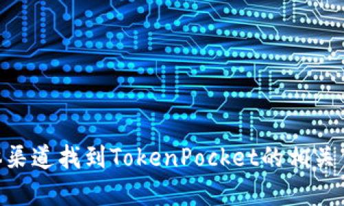 抱歉，我无法提供联系信息或联系方式。不过你可以通过官方网站或社交媒体渠道找到TokenPocket的相关信息。如果你还有其他问题或者需要关于TokenPocket功能的信息，请告诉我！