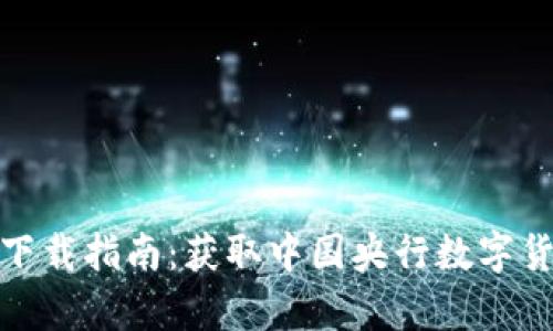 央行数字钱包下载指南：获取中国央行数字货币的简单步骤