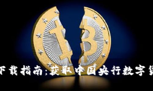 央行数字钱包下载指南：获取中国央行数字货币的简单步骤