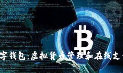 了解0051数字钱包：虚拟货币管理和在线支付的全新体验