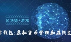 了解0051数字钱包：虚拟货币管理和在线支付的全