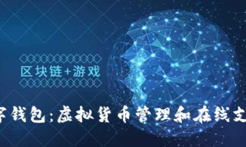 了解0051数字钱包：虚拟货币管理和在线支付的全新体验