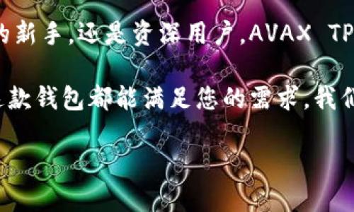   深入解析AVAX TP钱包：多链资产管理的利器 / 
 guanjianci AVAX, TP钱包, 数字资产管理, 区块链 /guanjianci 

什么是AVAX TP钱包
AVAX TP钱包，作为Avalanche（AVAX）生态系统的一部分，是一个功能强大的数字资产管理工具。它支持多链资产管理，用户可以方便地在不同的区块链网络间进行转账及交易。这个钱包不仅具备传统钱包的基本功能，更是结合了最新的区块链技术，为用户提供了安全、高效且便捷的管理体验。

AVAX TP钱包的核心功能
在AVAX TP钱包中，用户可以享受到以下核心功能：
ul
    listrong多链支持：/strong支持多种公链的资产存储和管理，用户可以在一个钱包中管理不同链上的数字资产。/li
    listrong安全性：/strong采用先进的加密技术，确保用户私钥的安全，防止资产被盗或丢失。/li
    listrong便捷的资产交易：/strong用户可以在钱包内部实现快速的资产转账，降低了交易成本和时间。/li
    listrong用户友好的界面：/strong直观易用的设计让即便是区块链入门者也能快速上手。/li
/ul

为什么选择AVAX TP钱包
在众多数字资产钱包中，选择AVAX TP钱包的理由有很多。首先，它对Avalanche生态系统的优越支持使用户能够更方便地进行资产操作。其次，钱包的安全性和用户体验设计都得到了广泛认可。此外，AVAX TP钱包支持的多链特性，对于需要在不同区块链间进行交易的用户来说，可以显著提高工作效率。

AVAX TP钱包的使用流程
使用AVAX TP钱包非常简单，以下是基本的使用流程：
ol
    listrong下载与安装：/strong用户可以在官网上下载适合自己设备的AVAX TP钱包版本，并进行安装。/li
    listrong创建或导入钱包：/strong用户可以选择创建新钱包或导入已有的钱包。创建新钱包时，请确保安全保管好助记词。/li
    listrong充值与提现：/strong用户可以通过交易所转入数字资产到钱包中，或从钱包提现到其他账户。/li
    listrong资产交易：/strong借助钱包内置的交易功能，用户可以方便快捷地进行资产的买卖。/li
/ol

安全性保障
安全性是数字资产管理中的重中之重。AVAX TP钱包采取了多种措施保障用户的资产安全：
ul
    listrong私钥管理：/strong用户的私钥存储在本地，没有第三方可接触，减少风险。/li
    listrong多重签名技术：/strong在进行大额交易时，要求多方确认，增加安全性。/li
    listrong实时监控：/strong钱包内置的监控系统，对可疑活动进行实时提醒，保护用户利益。/li
/ul

AVAX TP与其他钱包的对比
在市场上有众多数字钱包可供选择，AVAX TP钱包与其他钱包相比，有其独特的优势：
首先，AVAX TP钱包专注于Avalanche生态系统，与其他钱包相比，提供了更加的操作和便利的资产管理功能。其次，用户友好的设计使得即使是完全的新手也能迅速学会使用。此外，多链支持是AVAX TP钱包的一大亮点，用户可以在一个平台上管理多种链条上的资产，极大地提高了便捷性。

AVAX TP钱包的未来发展
随着区块链技术的不断发展以及用户需求的多样化，AVAX TP钱包也在不断更新迭代，功能日益增强。未来，我们预计钱包将会加入更多的 DeFi 功能，支持更多的资产类型，以及提供更加强大的数据分析工具，帮助用户更好地管理和增值其数字资产。

总结
AVAX TP钱包凭借其出色的多链支持、用户友好的界面以及强大的安全性，已然成为数字资产管理中的一款利器。无论您是区块链领域的新手，还是资深用户，AVAX TP钱包都提供了丰富的功能和便利的使用体验。随着区块链技术的不断进步，未来它将会为用户带来更多惊喜。

如果你正在寻找高效、安全、易用的数字资产管理工具，那么AVAX TP钱包无疑是一个值得尝试的选择。无论是频繁交易还是长期持有，这款钱包都能满足您的需求。我们期待在未来看到AVAX TP钱包更多的创新与发展，为用户提供更加全面的数字资产管理解决方案。

在探索区块链世界的路上，AVAX TP钱包不仅是一个工具，它更是你通向数字未来的桥梁。