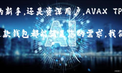   深入解析AVAX TP钱包：多链资产管理的利器 / 
 guanjianci AVAX, TP钱包, 数字资产管理, 区块链 /guanjianci 

什么是AVAX TP钱包
AVAX TP钱包，作为Avalanche（AVAX）生态系统的一部分，是一个功能强大的数字资产管理工具。它支持多链资产管理，用户可以方便地在不同的区块链网络间进行转账及交易。这个钱包不仅具备传统钱包的基本功能，更是结合了最新的区块链技术，为用户提供了安全、高效且便捷的管理体验。

AVAX TP钱包的核心功能
在AVAX TP钱包中，用户可以享受到以下核心功能：
ul
    listrong多链支持：/strong支持多种公链的资产存储和管理，用户可以在一个钱包中管理不同链上的数字资产。/li
    listrong安全性：/strong采用先进的加密技术，确保用户私钥的安全，防止资产被盗或丢失。/li
    listrong便捷的资产交易：/strong用户可以在钱包内部实现快速的资产转账，降低了交易成本和时间。/li
    listrong用户友好的界面：/strong直观易用的设计让即便是区块链入门者也能快速上手。/li
/ul

为什么选择AVAX TP钱包
在众多数字资产钱包中，选择AVAX TP钱包的理由有很多。首先，它对Avalanche生态系统的优越支持使用户能够更方便地进行资产操作。其次，钱包的安全性和用户体验设计都得到了广泛认可。此外，AVAX TP钱包支持的多链特性，对于需要在不同区块链间进行交易的用户来说，可以显著提高工作效率。

AVAX TP钱包的使用流程
使用AVAX TP钱包非常简单，以下是基本的使用流程：
ol
    listrong下载与安装：/strong用户可以在官网上下载适合自己设备的AVAX TP钱包版本，并进行安装。/li
    listrong创建或导入钱包：/strong用户可以选择创建新钱包或导入已有的钱包。创建新钱包时，请确保安全保管好助记词。/li
    listrong充值与提现：/strong用户可以通过交易所转入数字资产到钱包中，或从钱包提现到其他账户。/li
    listrong资产交易：/strong借助钱包内置的交易功能，用户可以方便快捷地进行资产的买卖。/li
/ol

安全性保障
安全性是数字资产管理中的重中之重。AVAX TP钱包采取了多种措施保障用户的资产安全：
ul
    listrong私钥管理：/strong用户的私钥存储在本地，没有第三方可接触，减少风险。/li
    listrong多重签名技术：/strong在进行大额交易时，要求多方确认，增加安全性。/li
    listrong实时监控：/strong钱包内置的监控系统，对可疑活动进行实时提醒，保护用户利益。/li
/ul

AVAX TP与其他钱包的对比
在市场上有众多数字钱包可供选择，AVAX TP钱包与其他钱包相比，有其独特的优势：
首先，AVAX TP钱包专注于Avalanche生态系统，与其他钱包相比，提供了更加的操作和便利的资产管理功能。其次，用户友好的设计使得即使是完全的新手也能迅速学会使用。此外，多链支持是AVAX TP钱包的一大亮点，用户可以在一个平台上管理多种链条上的资产，极大地提高了便捷性。

AVAX TP钱包的未来发展
随着区块链技术的不断发展以及用户需求的多样化，AVAX TP钱包也在不断更新迭代，功能日益增强。未来，我们预计钱包将会加入更多的 DeFi 功能，支持更多的资产类型，以及提供更加强大的数据分析工具，帮助用户更好地管理和增值其数字资产。

总结
AVAX TP钱包凭借其出色的多链支持、用户友好的界面以及强大的安全性，已然成为数字资产管理中的一款利器。无论您是区块链领域的新手，还是资深用户，AVAX TP钱包都提供了丰富的功能和便利的使用体验。随着区块链技术的不断进步，未来它将会为用户带来更多惊喜。

如果你正在寻找高效、安全、易用的数字资产管理工具，那么AVAX TP钱包无疑是一个值得尝试的选择。无论是频繁交易还是长期持有，这款钱包都能满足您的需求。我们期待在未来看到AVAX TP钱包更多的创新与发展，为用户提供更加全面的数字资产管理解决方案。

在探索区块链世界的路上，AVAX TP钱包不仅是一个工具，它更是你通向数字未来的桥梁。