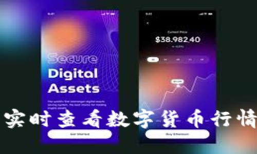 在TP钱包中实时查看数字货币行情的实用指南
