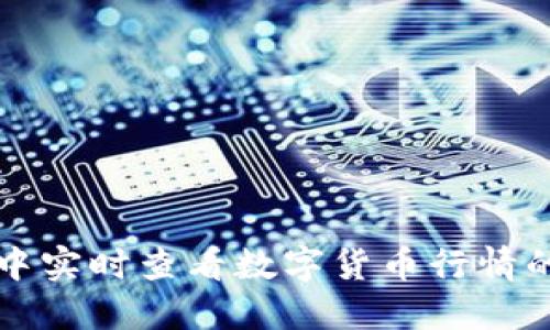 在TP钱包中实时查看数字货币行情的实用指南