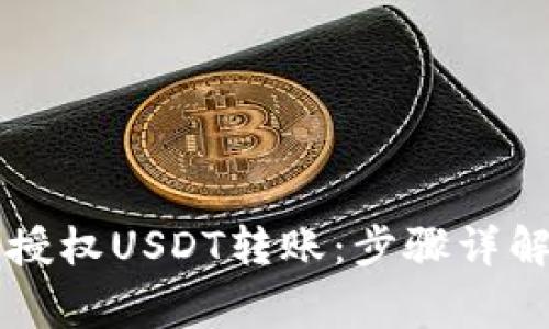 如何在TP钱包中授权USDT转账：步骤详解与常见问题解析