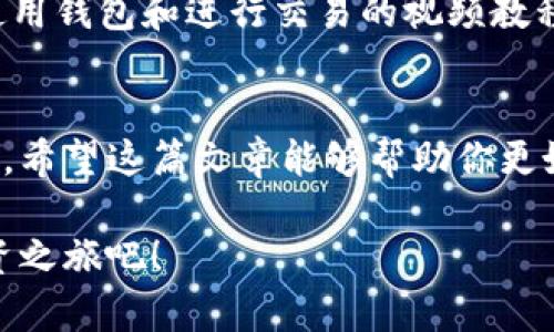 如何在imToken平台上安全高效地管理和交易虚拟货币

imToken, 虚拟货币, 数字资产, 钱包管理/guanjianci

引言：探索虚拟货币的世界
随着加密货币的迅速崛起，越来越多的人开始关注虚拟货币的投资与管理。在这个充满机遇与挑战的市场中，imToken作为一个流行的数字钱包平台，吸引了大量用户的关注。它不仅支持多种虚拟货币的存储与交易，还提供安全的资产管理服务。在这篇文章中，我们将详细探讨如何在imToken上安全且高效地管理和交易虚拟货币，帮助你更好地理解这一平台并提升你的投资体验。

什么是imToken？
imToken是一个基于区块链技术的数字资产钱包，致力于为用户提供安全便捷的虚拟货币管理服务。自2016年推出以来，imToken不断更新迭代，加入了多种新功能，如去中心化交易所（DEX）、资产交换等，为用户带来了多元化的使用体验。无论你是一名新手还是经验丰富的投资者，imToken都能满足你的需求。

imToken的主要功能
在imToken平台上，用户可以享受到以下几个主要功能：

ul
    listrong安全性高：/strongimToken采取多层加密技术，确保用户的私钥和资产安全。此外，用户可以设置指纹或面部识别功能，进一步提升安全性。/li
    listrong支持多种虚拟货币：/strongimToken支持以太坊及其上基于ERC20标准发行的代币，此外还支持比特币、EOS等多种主流虚拟货币，满足不同用户的需求。/li
    listrong去中心化交易所（DEX）：/strong用户可以在imToken内直接进行去中心化交易，确保交易的安全性和透明性。/li
    listrong资产管理功能：/strong用户可以通过imToken方便地查看和管理自己的虚拟资产，同时支持多种语言，适应全球市场。/li
/ul

如何注册和使用imToken
开始使用imToken非常简单。首先下载并安装imToken应用程序，然后按照以下步骤进行注册：

ol
    li打开应用程序，点击“创建钱包”。/li
    li设置强密码，并备份助记词。务必妥善保管这些信息，确保不被泄露。/li
    li完成注册后，你可以进行资产的充值和管理。/li
/ol

充值及提现操作指南
使用imToken管理虚拟币，充值和提现是必不可少的操作。以下是具体的操作步骤：

h4充值虚拟货币/h4
在imToken中充值虚拟货币非常简单。你需要找到你的钱包地址，然后将资金转入该地址。步骤如下：

ol
    li打开imToken，进入“资产”页面，找到你想充值的虚拟货币。/li
    li点击“接收”，会显示你的钱包地址和二维码。/li
    li复制地址，使用其他钱包或者交易所进行转账。/li
/ol

h4提现虚拟货币/h4
提现虚拟货币到其他钱包或交易所也很方便。步骤如下：

ol
    li在“资产”页面，选择需要提现的虚拟货币。/li
    li点击“发送”，输入接收方的地址和金额。/li
    li确认信息无误后，完成交易。/li
/ol

安全性：保障你的虚拟资产
在虚拟货币交易中，安全性是用户最关心的问题之一。imToken作为一个以安全为重心的平台，在多个方面进行了保障：

ul
    li用户私钥不存储于服务器，确保资产控制在用户手中。/li
    li支持多重签名功能，提高交易安全性。/li
    li定期进行安全审计，及时发现和修复潜在风险。/li
/ul

投资策略：如何利用imToken进行有效投资
在虚拟货币市场，投资不仅仅依赖于资金的投入，更需要合适的策略。以下是一些有效的投资策略：

h4长线投资 vs 短线交易/h4
长线投资通常侧重于选择前景良好的项目，持续持有。而短线交易则侧重于把握市场波动，进行频繁买卖。在imToken上，你可以根据自己的风险承受能力选择合适的策略。

h4市场分析与信息获取/h4
保持对市场动态的关注，通过各种渠道获取信息，比如社交媒体、专门的投资分析平台和社区论坛。imToken内置的行情数据也能够帮助你评估投资趋势。

h4理性决策，避免情绪化交易/h4
情绪化的决策往往会导致损失，理性的分析和决策才是稳健投资的关键。制定合理的止损和止盈策略，始终遵循自己的投资原则。

如何利用imToken的去中心化交易所（DEX）进行交易
imToken不仅提供了钱包功能，还集成了去中心化交易所，用户可以在平台内直接进行虚拟货币的交易。这种方式可有效降低交易风险，因为交易由智能合约执行，没有中间人的干预，确保了透明性与安全性。

h4使用DEX的步骤/h4
在imToken内使用去中心化交易所进行交易相对简单：

ol
    li选择你要交易的两种虚拟货币。/li
    li输入兑换金额，系统会自动计算兑换的币种数量。/li
    li确认交易信息，提交订单，等待交易成功。/li
/ol

社区资源与用户支持
imToken的用户社区非常活跃，用户可以通过社区了解到最新的市场动态、项目进展和使用技巧。同时，imToken官方也提供了详细的资源中心，用户可以在其中找到有关如何使用钱包和进行交易的视频教程与FAQs。

总结：imToken作为虚拟货币管理的理想选择
无论你是虚拟货币市场的新手还是老手，imToken都为你提供了一个安全、高效的交易环境。通过它的多种功能和优秀的用户体验，用户可以轻松地管理和交易自己的数字资产。希望这篇文章能够帮助你更好地理解imToken并充分利用这个平台，从而在虚拟货币的投资旅程中收获收益。

在这个快速发展的数字货币领域，战略性地管理资产至关重要。通过使用imToken，无论是存储还是交易，你都能获得舒适且安全的体验。让我们一起踏上这一充满可能性的投资之旅吧！