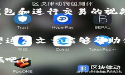 如何在imToken平台上安全高效地管理和交易虚拟货币

imToken, 虚拟货币, 数字资产, 钱包管理/guanjianci

引言：探索虚拟货币的世界
随着加密货币的迅速崛起，越来越多的人开始关注虚拟货币的投资与管理。在这个充满机遇与挑战的市场中，imToken作为一个流行的数字钱包平台，吸引了大量用户的关注。它不仅支持多种虚拟货币的存储与交易，还提供安全的资产管理服务。在这篇文章中，我们将详细探讨如何在imToken上安全且高效地管理和交易虚拟货币，帮助你更好地理解这一平台并提升你的投资体验。

什么是imToken？
imToken是一个基于区块链技术的数字资产钱包，致力于为用户提供安全便捷的虚拟货币管理服务。自2016年推出以来，imToken不断更新迭代，加入了多种新功能，如去中心化交易所（DEX）、资产交换等，为用户带来了多元化的使用体验。无论你是一名新手还是经验丰富的投资者，imToken都能满足你的需求。

imToken的主要功能
在imToken平台上，用户可以享受到以下几个主要功能：

ul
    listrong安全性高：/strongimToken采取多层加密技术，确保用户的私钥和资产安全。此外，用户可以设置指纹或面部识别功能，进一步提升安全性。/li
    listrong支持多种虚拟货币：/strongimToken支持以太坊及其上基于ERC20标准发行的代币，此外还支持比特币、EOS等多种主流虚拟货币，满足不同用户的需求。/li
    listrong去中心化交易所（DEX）：/strong用户可以在imToken内直接进行去中心化交易，确保交易的安全性和透明性。/li
    listrong资产管理功能：/strong用户可以通过imToken方便地查看和管理自己的虚拟资产，同时支持多种语言，适应全球市场。/li
/ul

如何注册和使用imToken
开始使用imToken非常简单。首先下载并安装imToken应用程序，然后按照以下步骤进行注册：

ol
    li打开应用程序，点击“创建钱包”。/li
    li设置强密码，并备份助记词。务必妥善保管这些信息，确保不被泄露。/li
    li完成注册后，你可以进行资产的充值和管理。/li
/ol

充值及提现操作指南
使用imToken管理虚拟币，充值和提现是必不可少的操作。以下是具体的操作步骤：

h4充值虚拟货币/h4
在imToken中充值虚拟货币非常简单。你需要找到你的钱包地址，然后将资金转入该地址。步骤如下：

ol
    li打开imToken，进入“资产”页面，找到你想充值的虚拟货币。/li
    li点击“接收”，会显示你的钱包地址和二维码。/li
    li复制地址，使用其他钱包或者交易所进行转账。/li
/ol

h4提现虚拟货币/h4
提现虚拟货币到其他钱包或交易所也很方便。步骤如下：

ol
    li在“资产”页面，选择需要提现的虚拟货币。/li
    li点击“发送”，输入接收方的地址和金额。/li
    li确认信息无误后，完成交易。/li
/ol

安全性：保障你的虚拟资产
在虚拟货币交易中，安全性是用户最关心的问题之一。imToken作为一个以安全为重心的平台，在多个方面进行了保障：

ul
    li用户私钥不存储于服务器，确保资产控制在用户手中。/li
    li支持多重签名功能，提高交易安全性。/li
    li定期进行安全审计，及时发现和修复潜在风险。/li
/ul

投资策略：如何利用imToken进行有效投资
在虚拟货币市场，投资不仅仅依赖于资金的投入，更需要合适的策略。以下是一些有效的投资策略：

h4长线投资 vs 短线交易/h4
长线投资通常侧重于选择前景良好的项目，持续持有。而短线交易则侧重于把握市场波动，进行频繁买卖。在imToken上，你可以根据自己的风险承受能力选择合适的策略。

h4市场分析与信息获取/h4
保持对市场动态的关注，通过各种渠道获取信息，比如社交媒体、专门的投资分析平台和社区论坛。imToken内置的行情数据也能够帮助你评估投资趋势。

h4理性决策，避免情绪化交易/h4
情绪化的决策往往会导致损失，理性的分析和决策才是稳健投资的关键。制定合理的止损和止盈策略，始终遵循自己的投资原则。

如何利用imToken的去中心化交易所（DEX）进行交易
imToken不仅提供了钱包功能，还集成了去中心化交易所，用户可以在平台内直接进行虚拟货币的交易。这种方式可有效降低交易风险，因为交易由智能合约执行，没有中间人的干预，确保了透明性与安全性。

h4使用DEX的步骤/h4
在imToken内使用去中心化交易所进行交易相对简单：

ol
    li选择你要交易的两种虚拟货币。/li
    li输入兑换金额，系统会自动计算兑换的币种数量。/li
    li确认交易信息，提交订单，等待交易成功。/li
/ol

社区资源与用户支持
imToken的用户社区非常活跃，用户可以通过社区了解到最新的市场动态、项目进展和使用技巧。同时，imToken官方也提供了详细的资源中心，用户可以在其中找到有关如何使用钱包和进行交易的视频教程与FAQs。

总结：imToken作为虚拟货币管理的理想选择
无论你是虚拟货币市场的新手还是老手，imToken都为你提供了一个安全、高效的交易环境。通过它的多种功能和优秀的用户体验，用户可以轻松地管理和交易自己的数字资产。希望这篇文章能够帮助你更好地理解imToken并充分利用这个平台，从而在虚拟货币的投资旅程中收获收益。

在这个快速发展的数字货币领域，战略性地管理资产至关重要。通过使用imToken，无论是存储还是交易，你都能获得舒适且安全的体验。让我们一起踏上这一充满可能性的投资之旅吧！