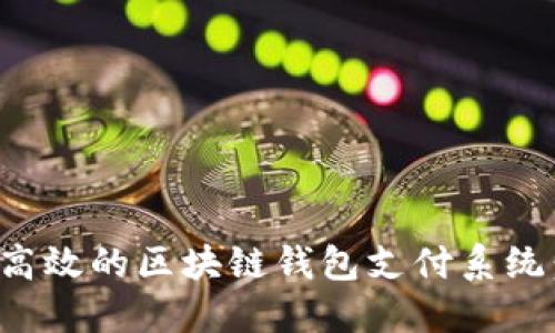 如何构建安全高效的区块链钱包支付系统：从设计到实现