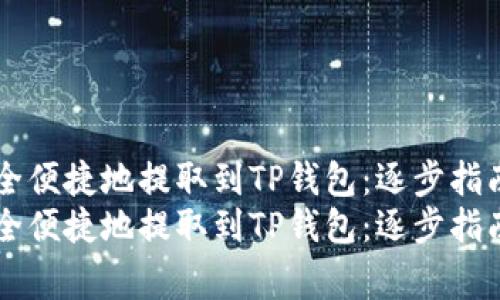如何将USDT安全便捷地提取到TP钱包：逐步指南与注意事项  
如何将USDT安全便捷地提取到TP钱包：逐步指南与注意事项