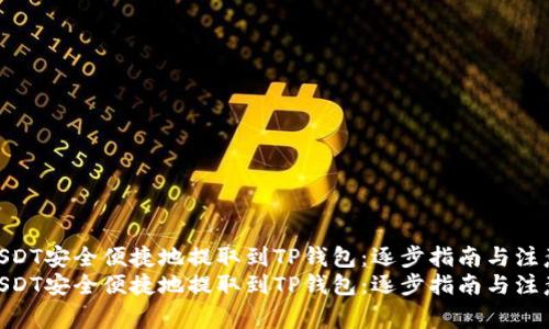 如何将USDT安全便捷地提取到TP钱包：逐步指南与注意事项  
如何将USDT安全便捷地提取到TP钱包：逐步指南与注意事项