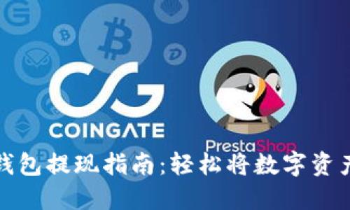 Cobo数字钱包提现指南：轻松将数字资产转为现金