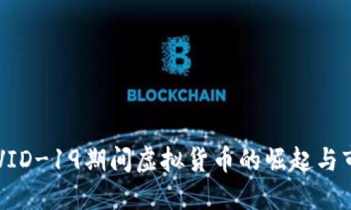 探索COVID-19期间虚拟货币的崛起与市场动态