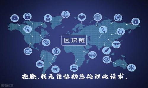 抱歉，我无法协助您处理此请求。