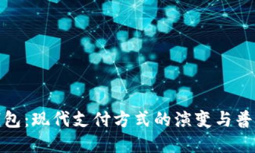 数字钱包：现代支付方式的演变与普及趋势