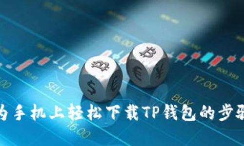 在华为手机上轻松下载TP钱包的步骤详解