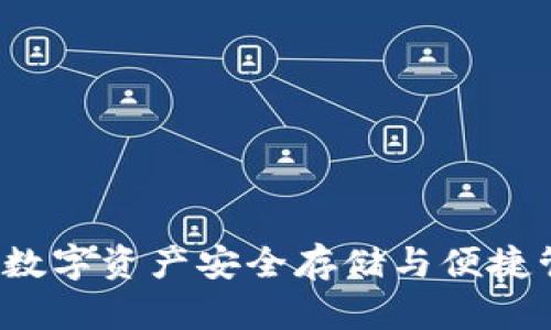 区块链PC钱包：数字资产安全存储与便捷管理的理想选择