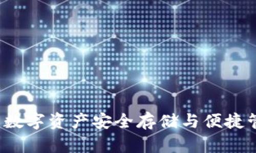 区块链PC钱包：数字资产安全存储与便捷管理的理想选择