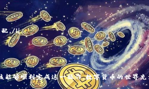   如何将TP钱包中的数字资产转账到IM钱包的详细指南 / 
 guanjianci TP钱包, IM钱包, 数字资产转账, 加密货币 /guanjianci 

引言
在当今数字经济快速发展的时代，数字资产的转账变得越来越普遍。其中，TP钱包与IM钱包是两个受到广泛欢迎的数字资产管理工具。虽然大多数用户对如何在这两个钱包之间进行转账并不陌生，但要确保整个过程安全、顺利仍然需要一些技巧。本文将详细介绍如何将TP钱包中的资产成功转账至IM钱包，帮助您顺利完成这一操作。

一、了解TP钱包与IM钱包
在进行转账之前，首先需要了解TP钱包和IM钱包的基本性质。TP钱包是一款支持多种区块链资产的数字钱包，用户可以存储、管理和转账各类加密货币。而IM钱包则是另一款兼容性强、界面友好的数字资产管理工具，用户可以在其中更高效地进行交易和投资。

二、准备工作
在您准备转账之前，确保已完成以下准备工作：
ul
    listrong创建IM钱包账户：/strong如果您还没有IM钱包账户，请访问IM钱包的官方网站或下载对应的应用程序，按照指引完成注册和身份验证。/li
    listrong确保TP钱包内有足够资产：/strong在TP钱包中，您需要确认有足够的数字资产来进行转账，并注意了解可能产生的转账手续费。/li
    listrong备份钱包信息：/strong无论是TP钱包还是IM钱包，确保备份好钱包的助记词或私钥，以免发生意外时导致资产丢失。/li
/ul

三、获取IM钱包地址
在转账过程中，IM钱包的地址是至关重要的。您必须确保正确输入IM钱包的接收地址，以免资产转账失败或丢失。
ul
    listrong登录IM钱包：/strong打开IM钱包应用，登录您的账户。/li
    listrong找到接收地址：/strong在IM钱包主界面，通常会有“接收”或“充值”选项，点击后即可看到该账户的接收地址。请注意选择与TP钱包相同的币种。/li
    listrong复制地址：/strong长按或者使用复制按钮获取该地址，确保其准确无误。/li
/ul

四、在TP钱包中发起转账
以下步骤将指导您如何在TP钱包中设置并发起转账：
ul
    listrong打开TP钱包：/strong登录您的TP钱包账户，确保使用的是安全的网络环境。/li
    listrong选择要转账的资产：/strong在TP钱包的资产列表中选择您想要转账的数字资产类型，比如USDT、ETH等。/li
    listrong选择“转账”选项：/strong点击所选资产后，您会看到“转账”按钮，点击进入相关界面。/li
/ul

五、输入转账信息
在转账页面，您需要输入一些关键信息：
ul
    listrong收款地址：/strong在接收地址栏输入您之前复制的IM钱包地址，务必确认其准确无误。/li
    listrong转账金额：/strong填写您打算转账的具体金额。请确保该金额在您的钱包余额范围内。/li
    listrong手续费：/strongTP钱包通常会提示您相应的转账手续费。请确认手续费是否在您的接受范围内。/li
/ul

六、确认转账
在输入完必要信息后，您将进入确认转账的界面：
ul
    listrong核对信息：/strong仔细核对收款地址、转账金额及手续费。确保所有信息无误，避免因输入错误导致资产损失。/li
    listrong进行转账：/strong点击确认或发送按钮，TP钱包将开始处理该笔转账请求。/li
    listrong等待处理：/strong转账信息会被提交到区块链网络进行验证，等待的时间可能会因网络繁忙而有所不同。/li
/ul

七、检查转账状态
转账完成后，您可以通过以下方式检查状态：
ul
    listrong查看TP钱包记录：/strong在TP钱包的交易记录中查看该笔转账的状态。一般来说，状态会提示您转账成功或失败。/li
    listrong确认IM钱包收款：/strong在IM钱包中查看相关资产余额，确保转账的金额已成功到账。/li
    listrong使用区块链浏览器：/strong如果需要更详细的转账信息，您可以访问相应的区块链浏览器，输入您的转账交易ID来查看交易状态。/li
/ul

八、注意事项
在进行TP钱包和IM钱包之间转账时，有几个重要的注意事项：
ul
    listrong确保网络安全：/strong务必在安全的网络环境中进行转账，避免使用公共Wi-Fi，保证您的个人信息和数字资产的安全。/li
    listrong确认钱包地址格式：/strong不同类型的数字资产在不同钱包之间可能存在地址格式上的差异，确保输入的地址与对应货币完全匹配。/li
    listrong检查转账金额和手续费：/strong合理规划金额和手续费，避免因手续费过高而影响转账计划。/li
    listrong备份重要信息：/strong切勿泄露您的私钥或助记词，以免造成不必要的损失。/li
/ul

总结
将TP钱包中的资产转账至IM钱包看似简单，但每个步骤都需要谨慎对待，以确保资产安全和准确性。通过本文提供的详细步骤和关键要点，您应该能够顺利完成这一操作。数字货币的世界充满了机遇与挑战，了解如何安全管理和转移您的资产，是每位数字货币投资者的重要技能。希望本文能够为您的加密货币之旅提供有价值的帮助。