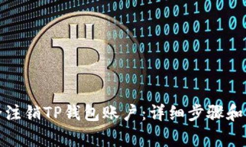 如何安全注销TP钱包账户：详细步骤和注意事项