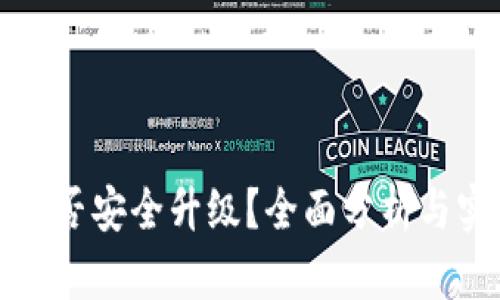 TP钱包能否安全升级？全面分析与实用指南