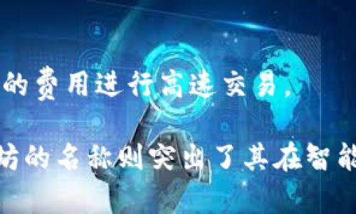 在虚拟货币领域，币种名称是区块链技术和加密经济的重要组成部分。每种虚拟币都有其独特的特点、用例和价值。以下是一些知名虚拟币及其名称介绍，这些币种在市场上具有较高的流通性和影响力。

比特币（Bitcoin, BTC）
比特币是第一个去中心化的加密货币，由中本聪于2009年推出。它基于区块链技术，可以实现点对点的交易，消除了传统金融系统中的中介角色。

以太坊（Ethereum, ETH）
以太坊不仅是一种加密货币，更是一个开源的区块链平台，允许开发者在其上构建智能合约和去中心化应用（DApps）。以太坊的原生货币是以太币（Ether）。

瑞波币（Ripple, XRP）
瑞波币旨在通过即时低成本的国际转账来改善传统的金融交易系统。它的核心是Ripple网络，这个网络使得银行与金融机构能够有效地进行跨境支付。

莱特币（Litecoin, LTC）
莱特币是由Charlie Lee于2011年开发的，作为比特币的“轻量级”版本，它的交易确认时间比比特币快，采用不同的算法使得挖矿更为高效。

链环（ChainLink, LINK）
链环是一个去中心化的预言机网络，使得智能合约能够安全地与真实世界的数据进行交互。它弥补了区块链和外部信息之间的差距。

狗狗币（Dogecoin, DOGE）
狗狗币起初是作为一个玩笑而创建，但由于社区的强大支持和用户的积极参与，它逐渐发展成为一种广泛认可的加密货币，常用于小额交易和打赏。

波卡（Polkadot, DOT）
波卡是一个多链网络，旨在增强不同区块链之间的互操作性。它允许多条链在同一网络中并行运行，提高了效率和数据传递的灵活性。

卡尔达诺（Cardano, ADA）
卡尔达诺是一个以研究为基础的智能合约平台，旨在提供更安全和可扩展的区块链解决方案。它的独特之处在于采用分层架构，使得不同的交易和智能合约可以分开处理。

恒星币（Stellar, XLM）
恒星币是一个旨在促进跨境支付的区块链平台，主要面向金融服务业。它的目标是让全球转账变得更快、更便宜，尤其是对于金融服务较少的地区。

阿尔戈币（Algorand, ALGO）
阿尔戈币是一个高效且可扩展的区块链平台，旨在解决传统区块链面临的速度和可扩展性问题。它通过独特的共识机制使得交易可以快速确认，同时保持去中心化的特性。

索拉纳（Solana, SOL）
索拉纳是一个高性能的区块链平台，专注于去中心化应用和加密货币的快速交易。其创新的共识机制使得它能够以极低的费用进行高速交易。

虚拟币的名称通常反映了它们的功能、目标或背后的理念。例如，比特币的名称强调了其作为“数字货币”的角色，而以太坊的名称则突出了其在智能合约方面的应用。随着区块链技术的不断发展，新币种的名称和功能也在不断创新，为用户提供了更多的选择和可能性。