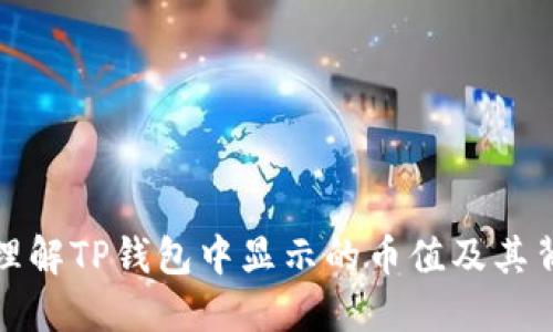 如何正确理解TP钱包中显示的币值及其背后的逻辑