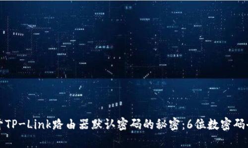 揭开TP-Link路由器默认密码的秘密：6位数密码全解