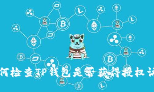 如何检查TP钱包是否获得授权访问