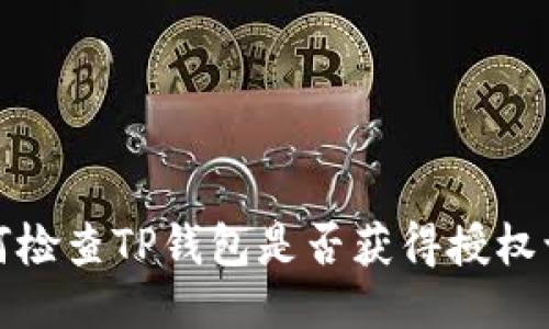 如何检查TP钱包是否获得授权访问
