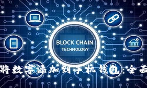 如何将数字添加到手机钱包：全面指南