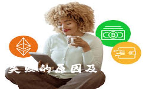 TP钱包兑换失败的原因及解决方案全面解析