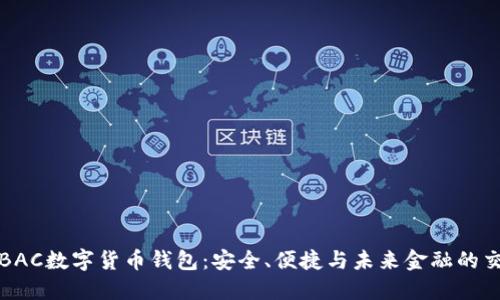 探秘BAC数字货币钱包：安全、便捷与未来金融的交汇点
